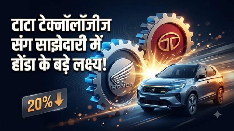 होंडा ने टाटा टेक्नोलॉजीज से मिलाया हाथ:भारत में कार बनाने का क्या मास्टरप्लान बनाया?