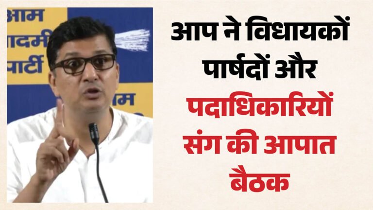 10 अक्तूबर को बड़े आंदोलन की तैयारी में आप:तीन प्लान बनाएगी पार्टी, गिरफ्तारी होने पर भी नहीं रुकेगा विरोध